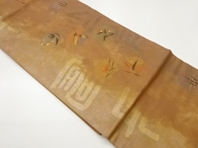 引箔草花に茄子・蟹模様織出し名古屋帯